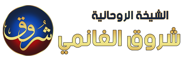 الشيخة الروحانية